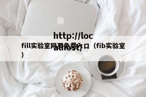 fill实验室网页免费入口(fib实验室)