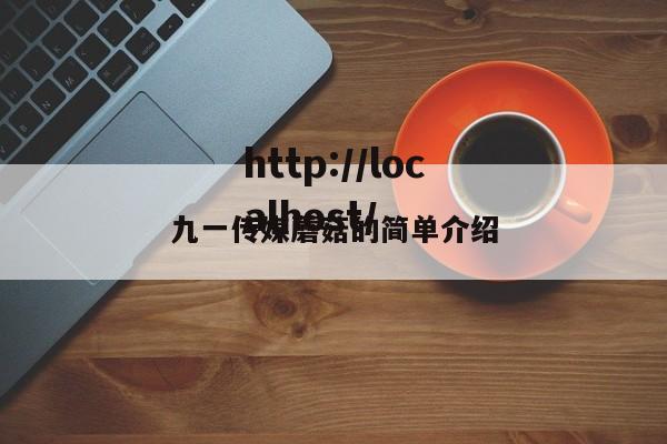 九一传媒蘑菇的简单介绍