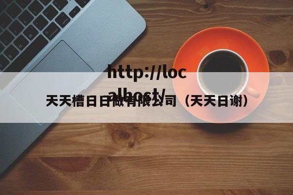 天天槽日日做有限公司(天天日谢)