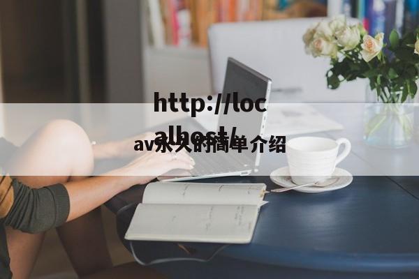 av永久的简单介绍