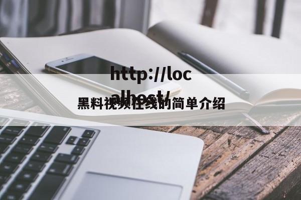 黑料视频在线的简单介绍