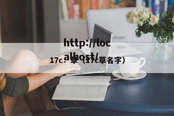 17c.草(17c草名字)
