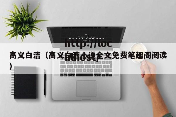 高义白洁(高义白洁小说全文免费笔趣阁阅读)