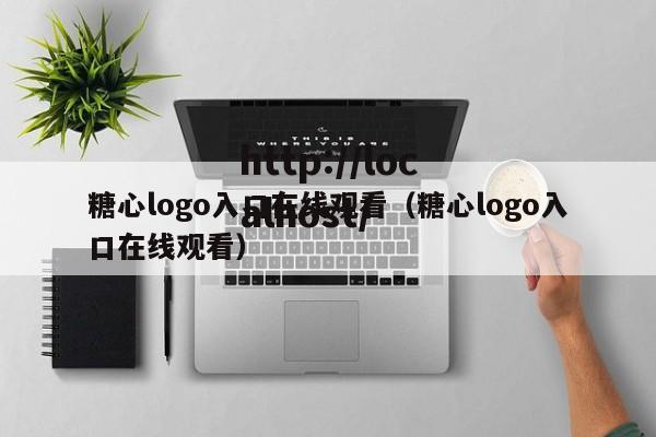 糖心logo入口在线观看(糖心logo入口在线观看)